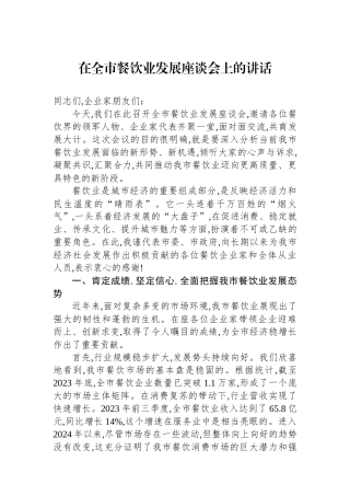 在全市餐饮业发展座谈会上的讲话