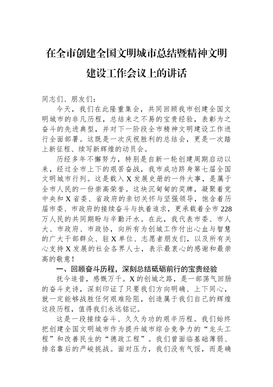 在全市创建全国文明城市总结暨精神文明建设工作会议上的讲话_第1页