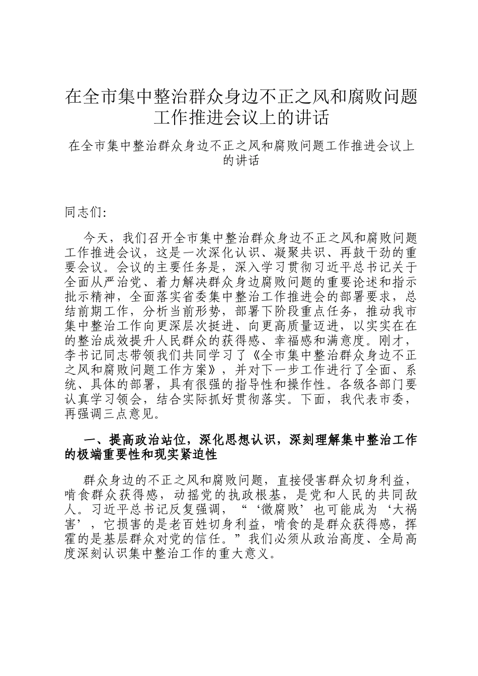 在全市集中整治群众身边不正之风和腐败问题工作推进会议上的讲话_第1页