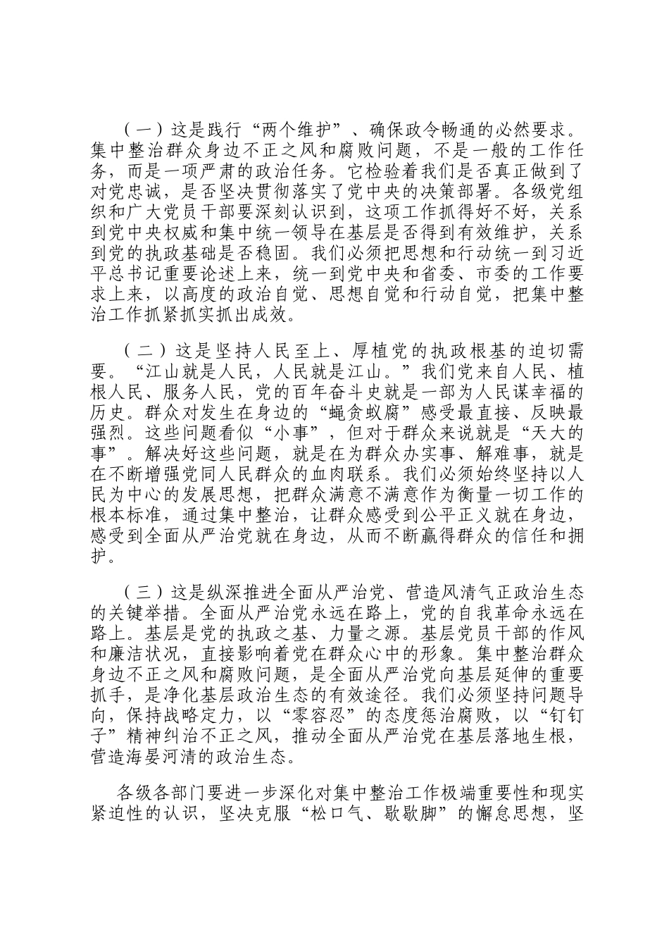 在全市集中整治群众身边不正之风和腐败问题工作推进会议上的讲话_第2页