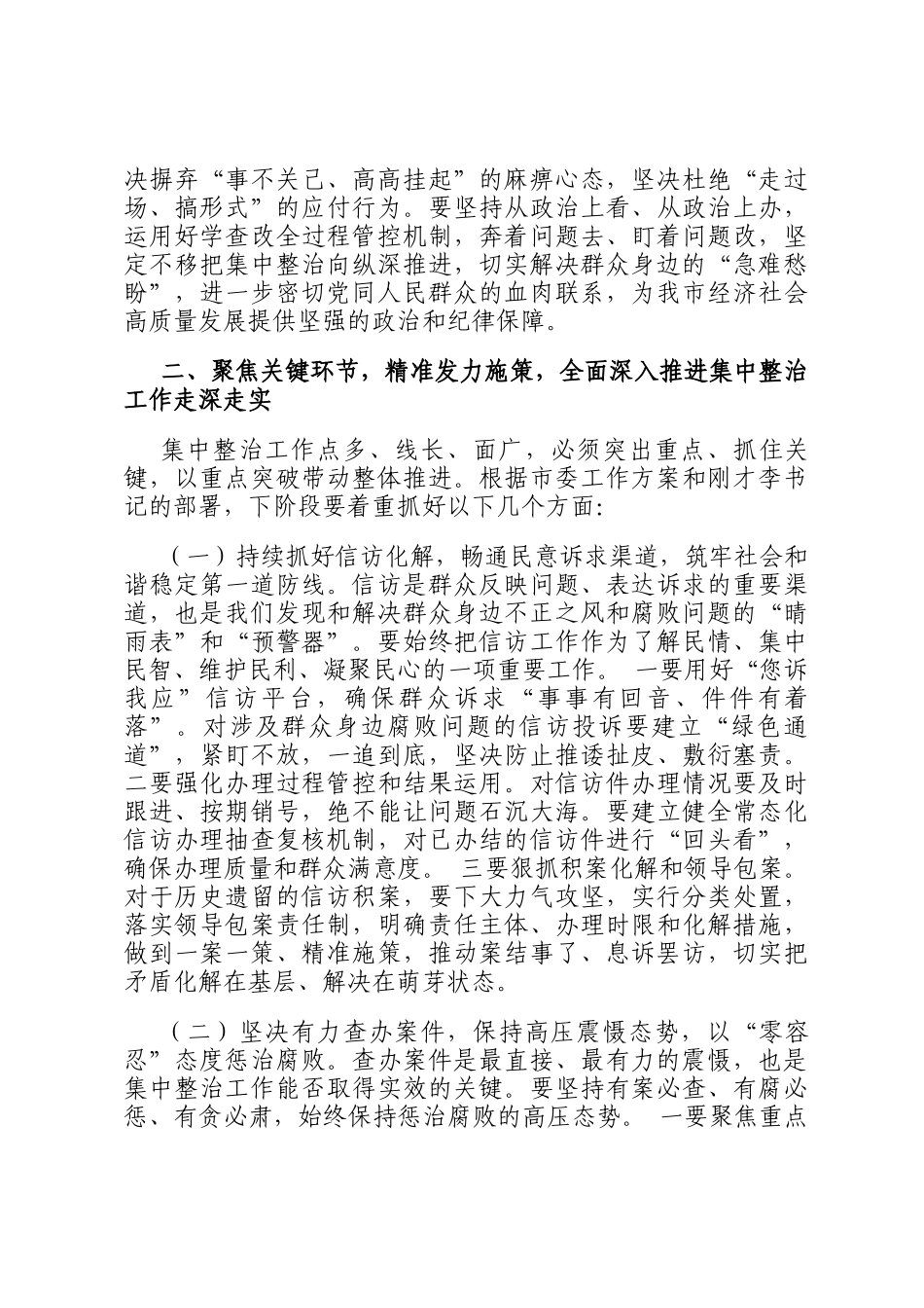 在全市集中整治群众身边不正之风和腐败问题工作推进会议上的讲话_第3页