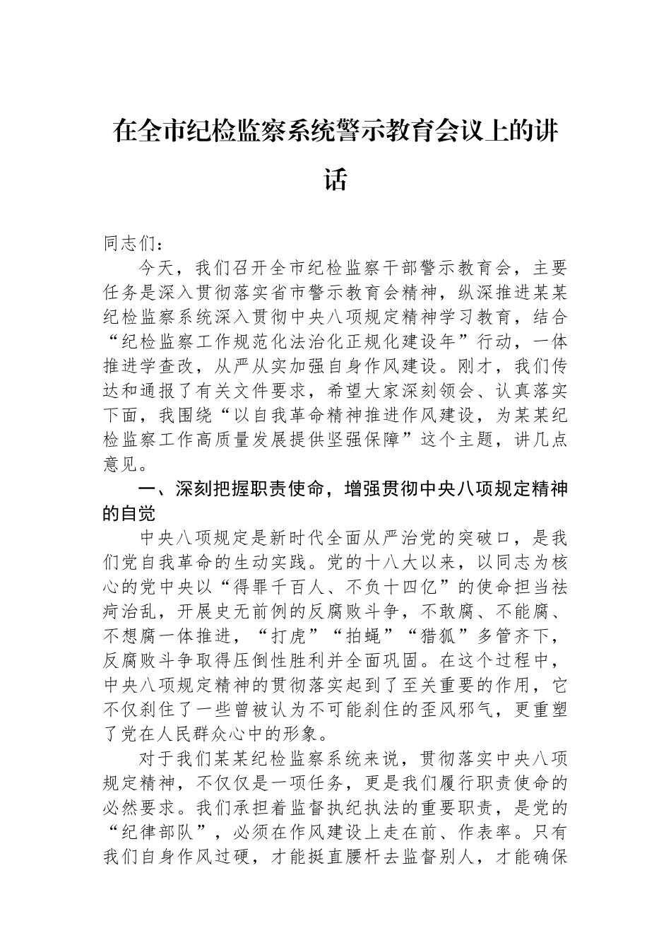 在全市纪检监察系统警示教育会议上的讲话_第1页