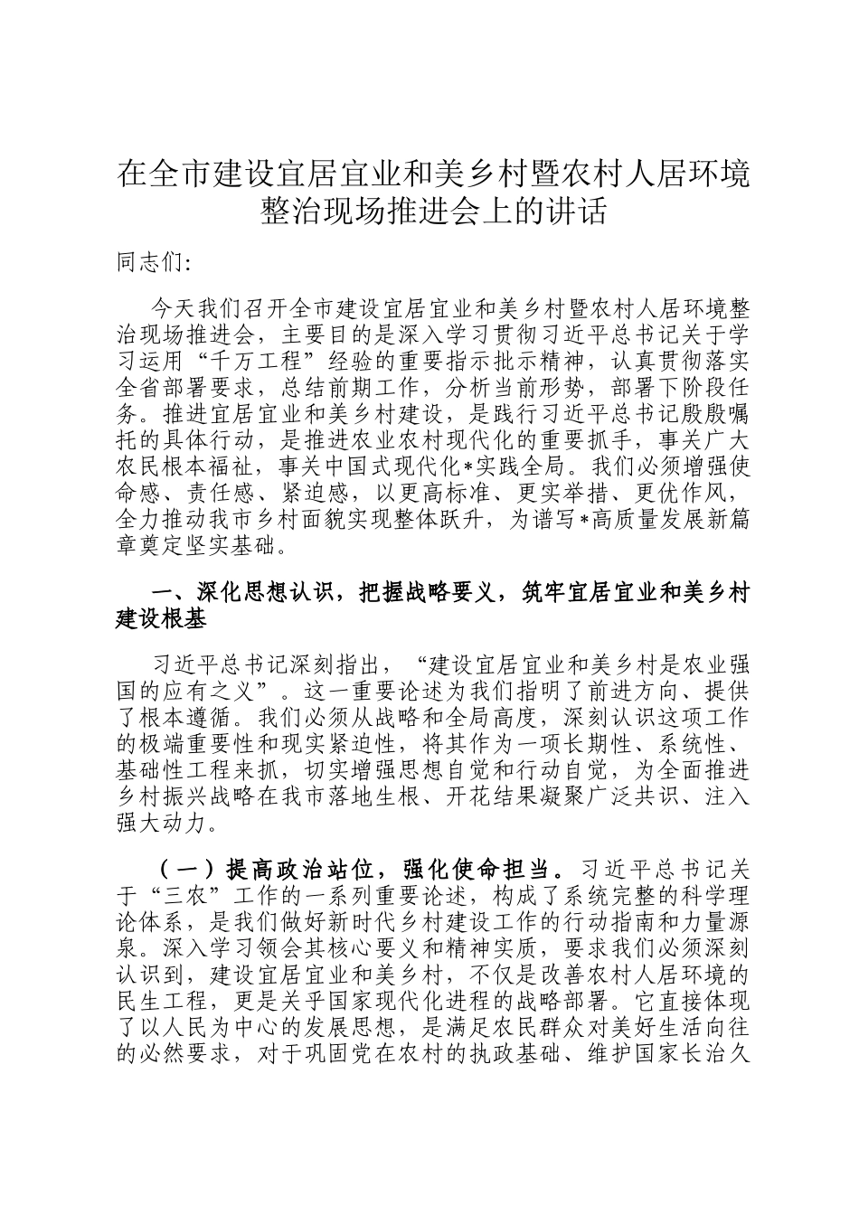 在全市建设宜居宜业和美乡村暨农村人居环境整治现场推进会上的讲话_第1页
