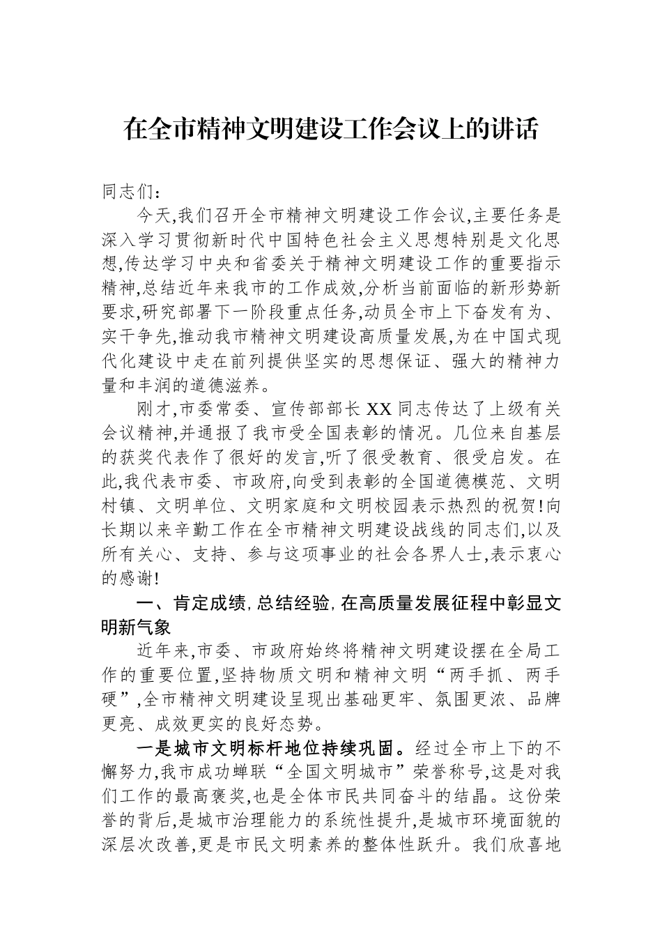 在全市精神文明建设工作会议上的讲话_第1页