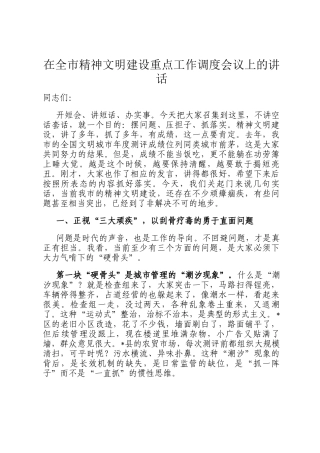 在全市精神文明建设重点工作调度会议上的讲话