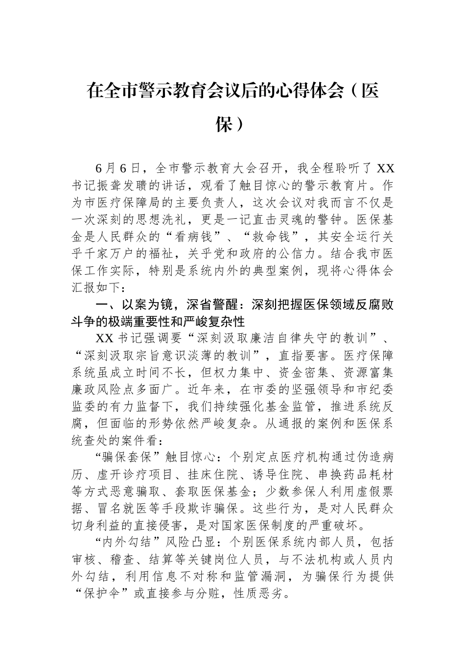 在全市警示教育会议后的心得体会（医保）_第1页