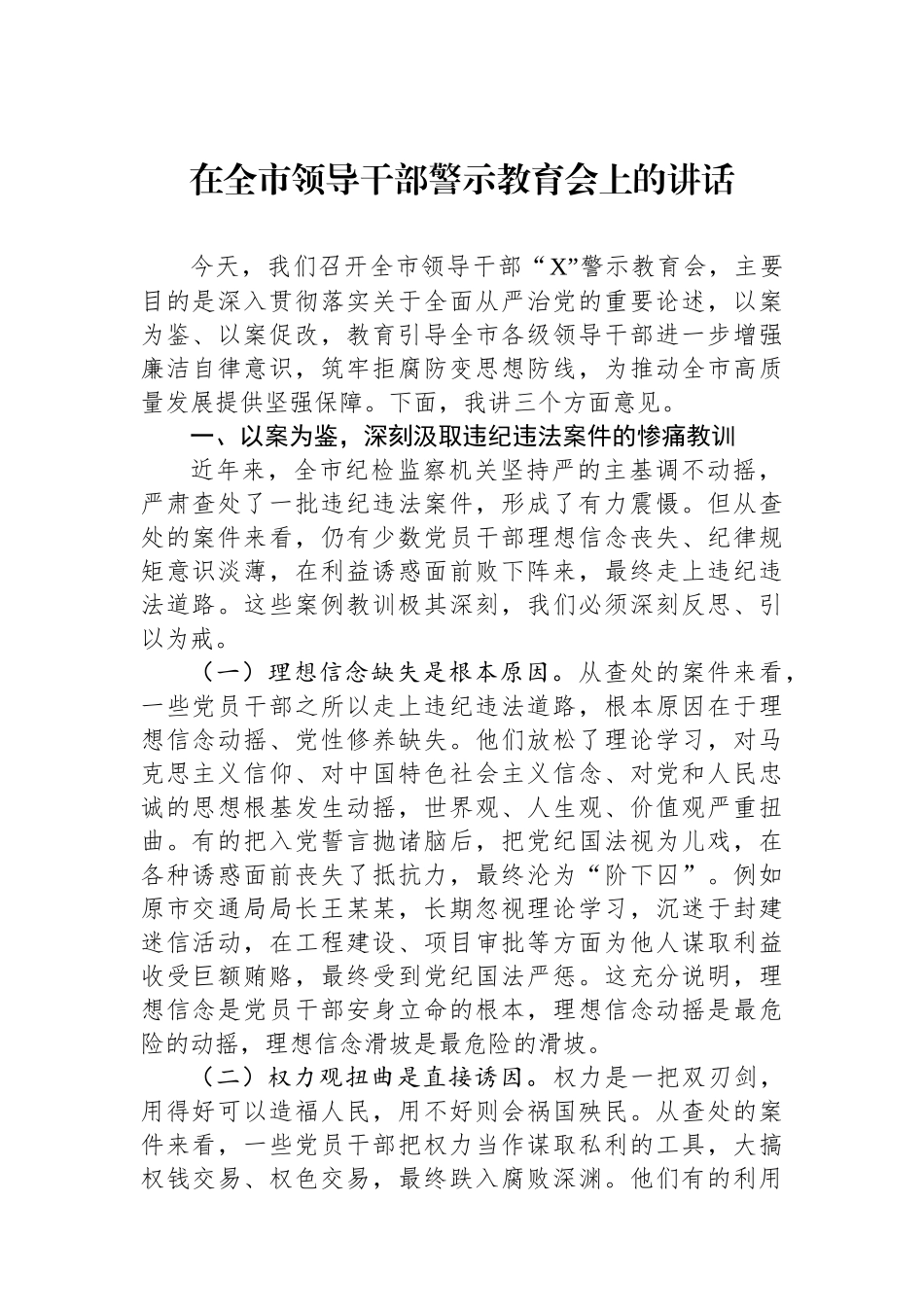 在全市领导干部警示教育会上的讲话_第1页