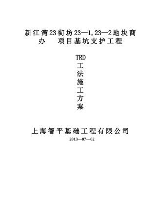 TRD工法桩施工方案