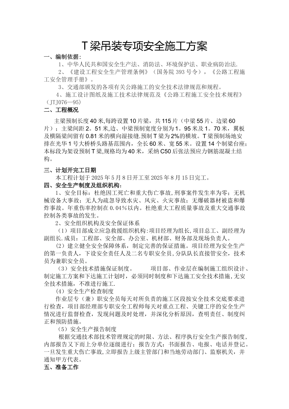 T梁吊装施工安全技术方案_第1页