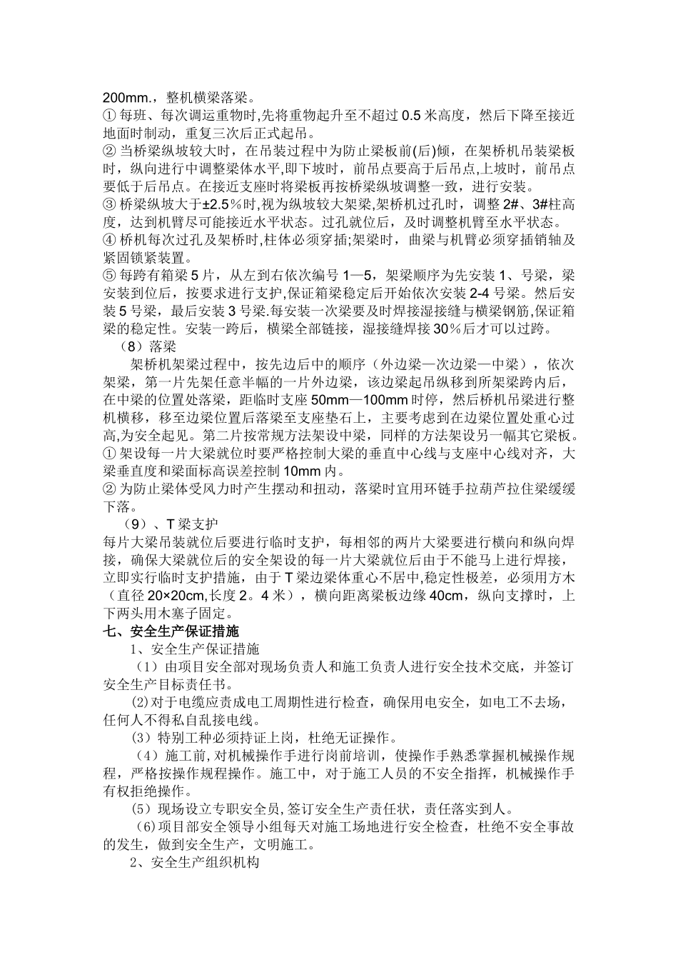 T梁吊装施工安全技术方案_第3页