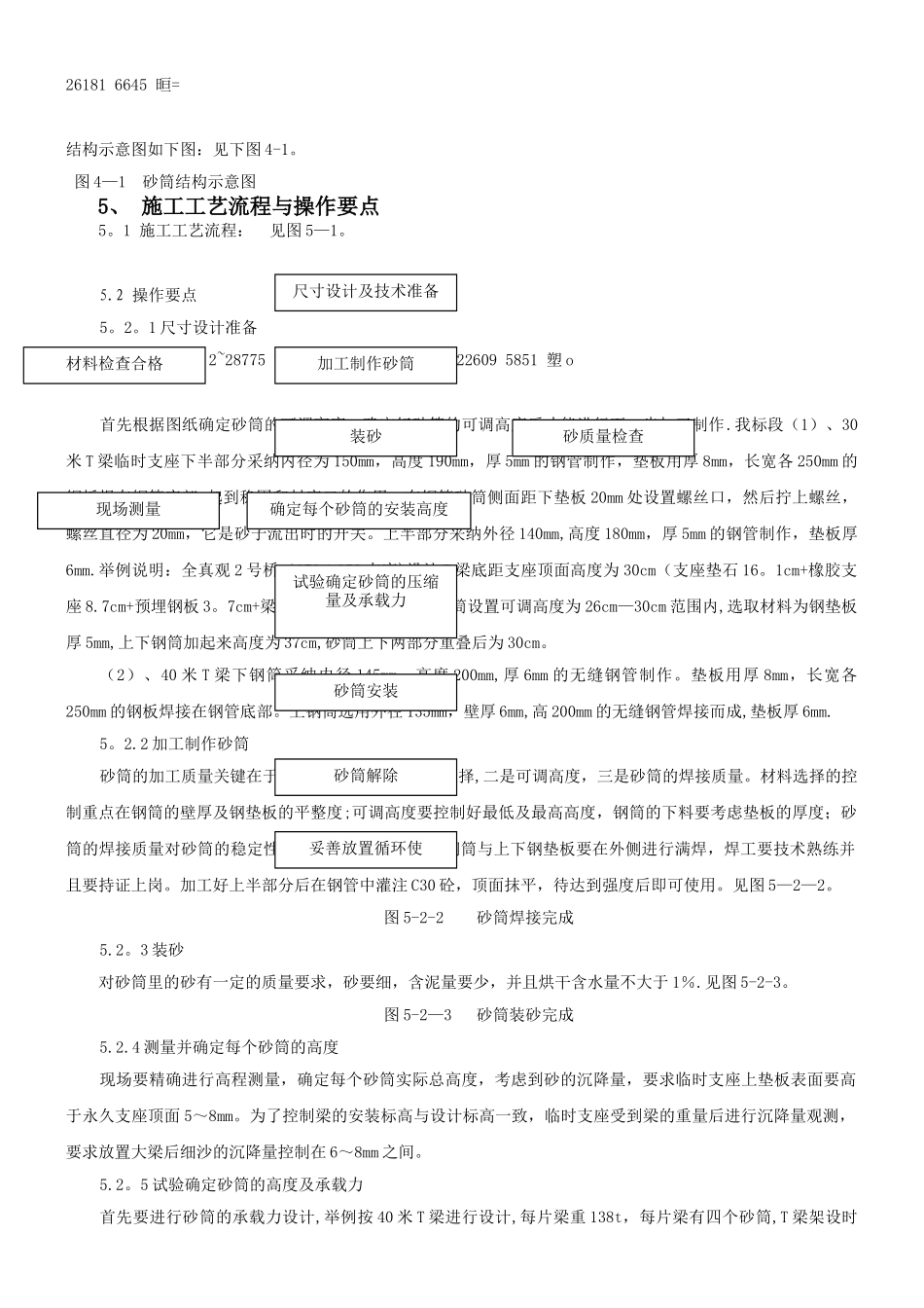 T梁砂筒临时支座施工工艺_第2页