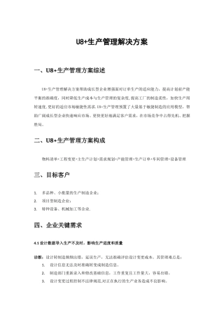 U8生产管理解决方案