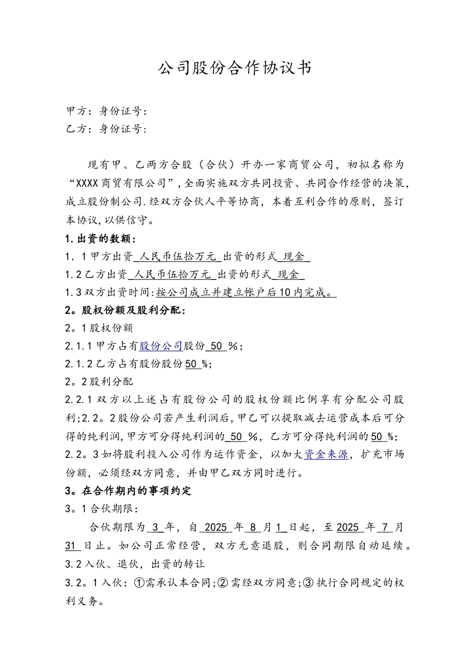 XXXX股份公司合作协议_第1页