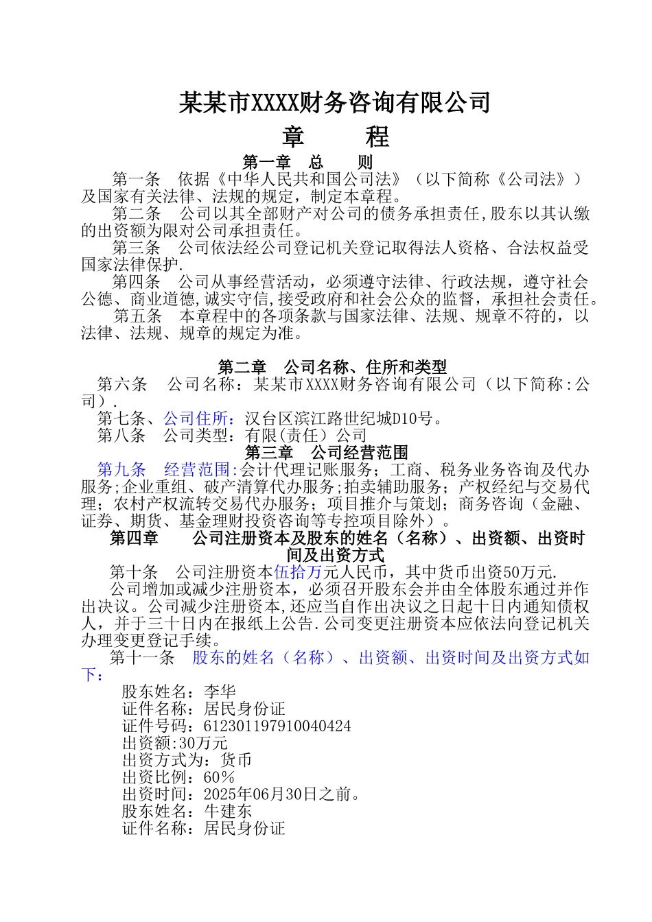 XXXX财务咨询有限公司章程-模板-_第1页