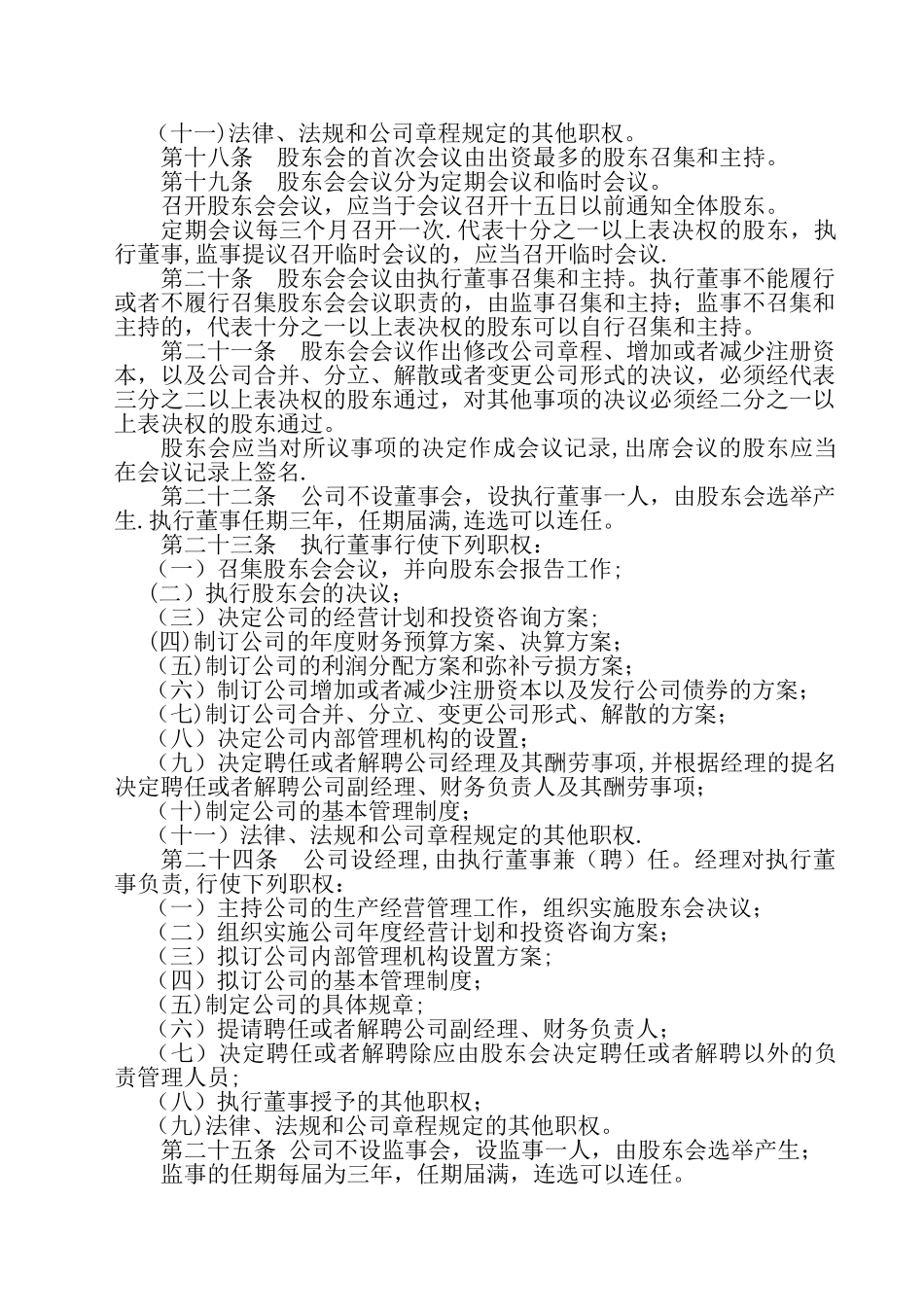 XXXX财务咨询有限公司章程-模板-_第3页