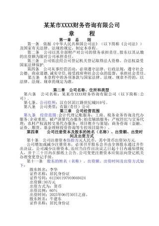 XXXX财务咨询有限公司章程-模板-