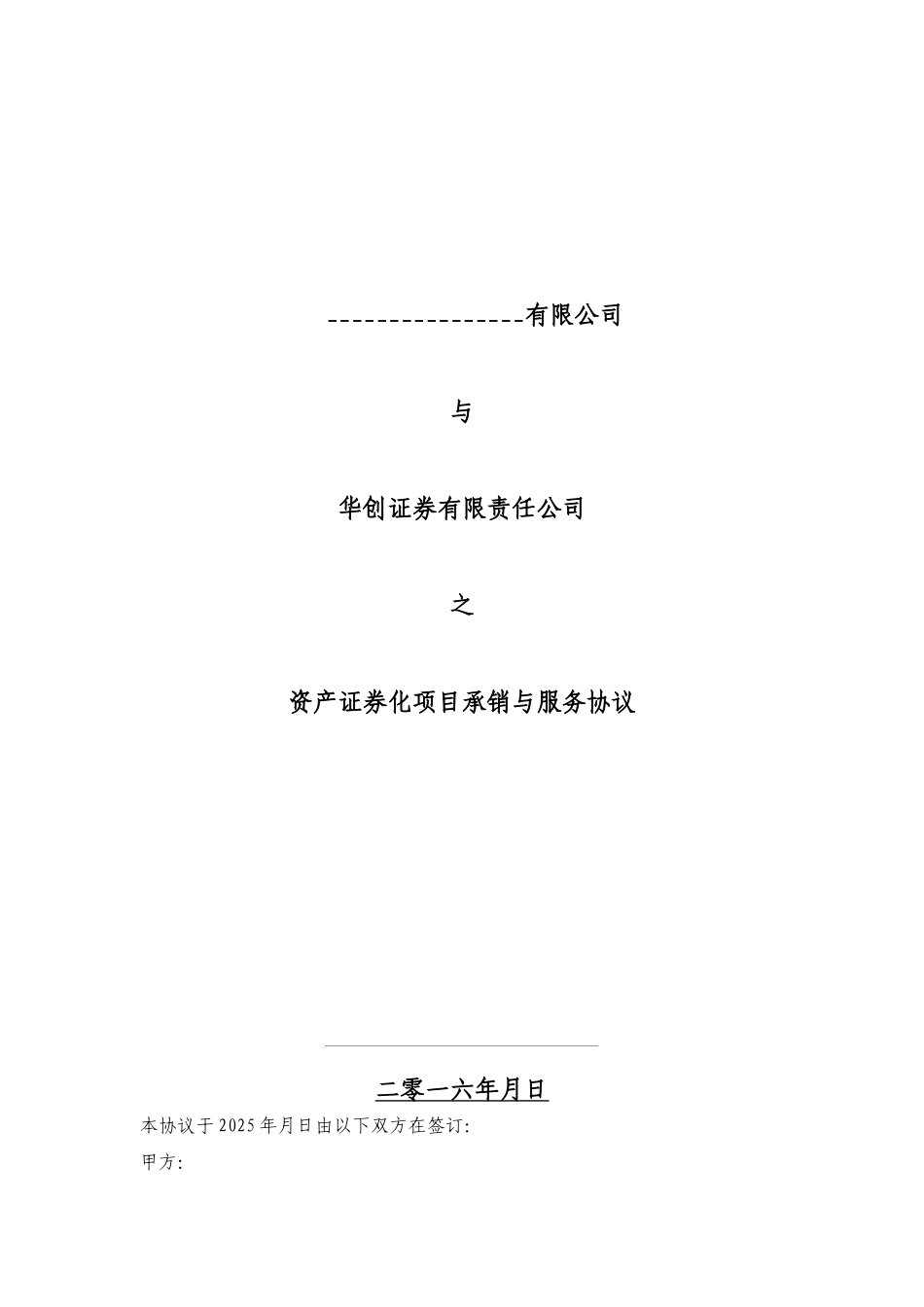 XXXX资产证券化项目服务协议-20250801_第1页