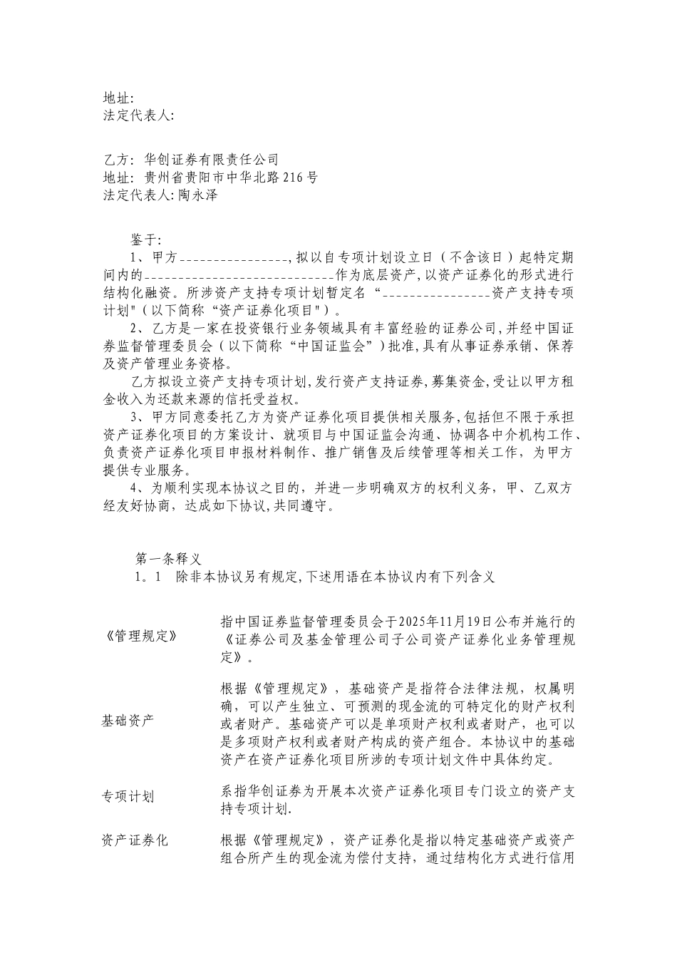 XXXX资产证券化项目服务协议-20250801_第2页