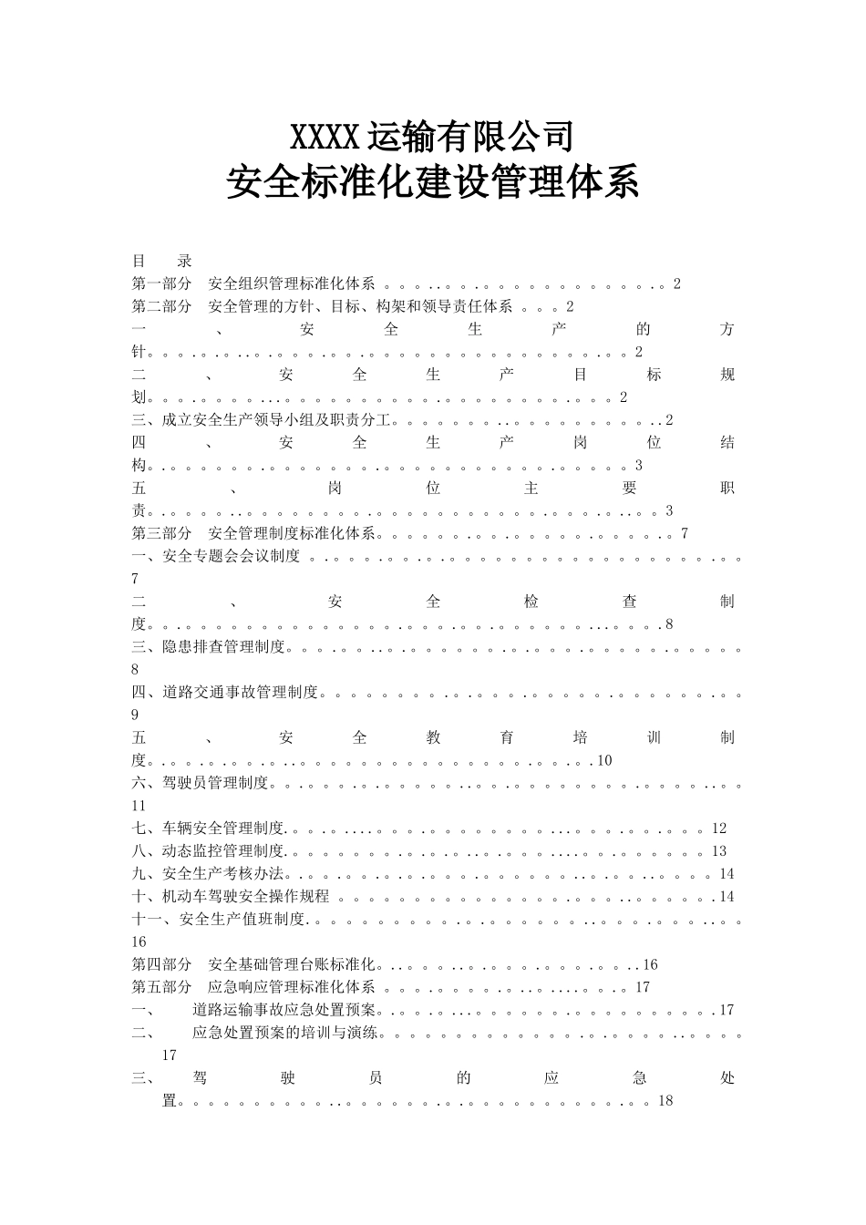 XXXX运输有限公司安全标准化建设管理体系_第1页
