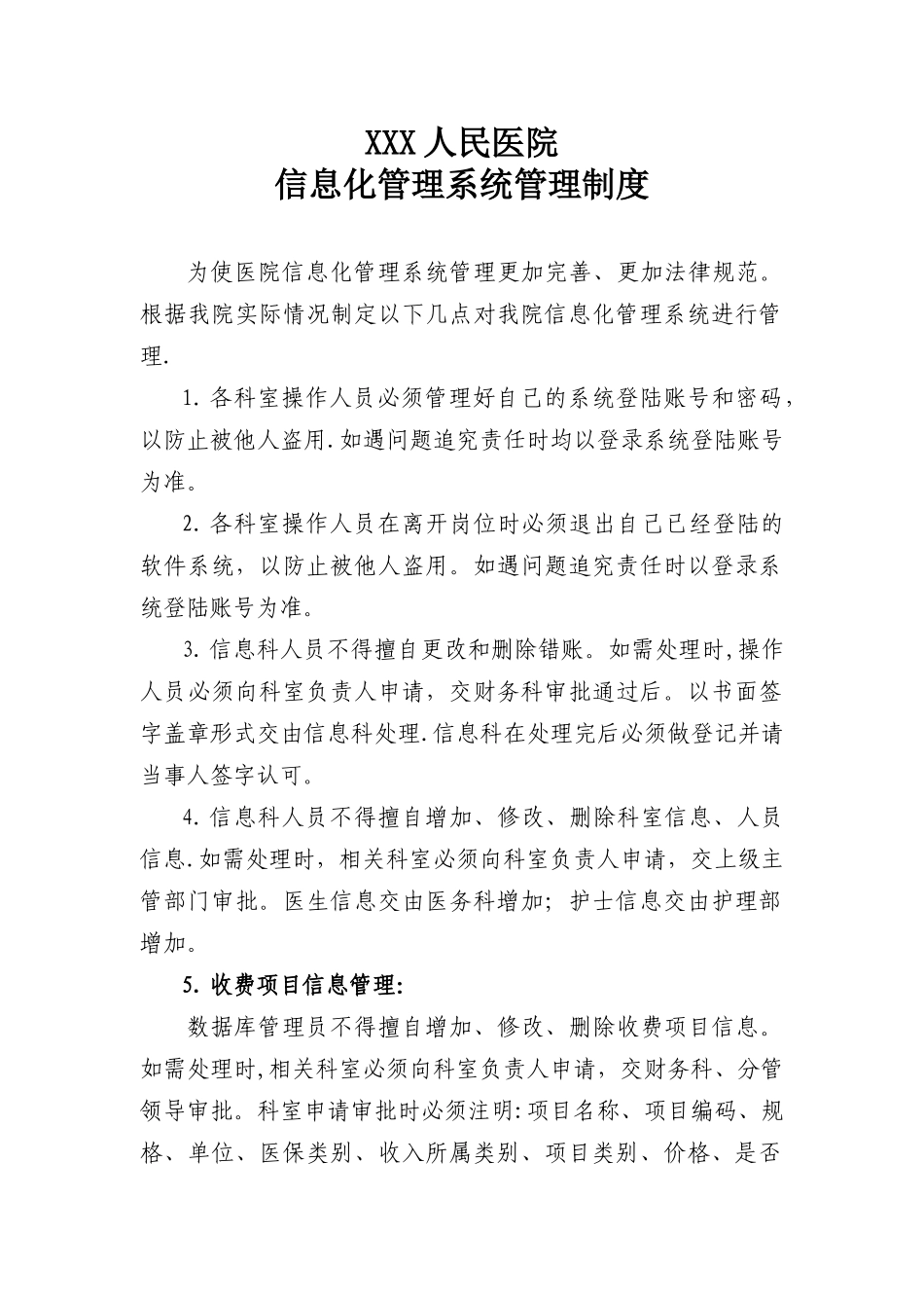 XXX人民医院信息化管理系统管理制度_第1页