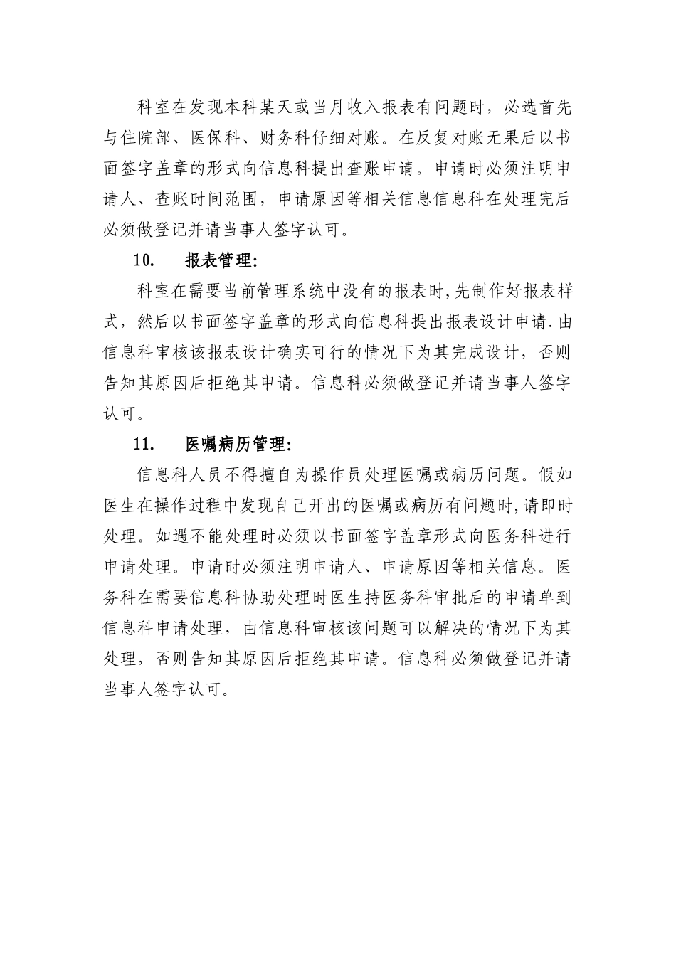 XXX人民医院信息化管理系统管理制度_第3页