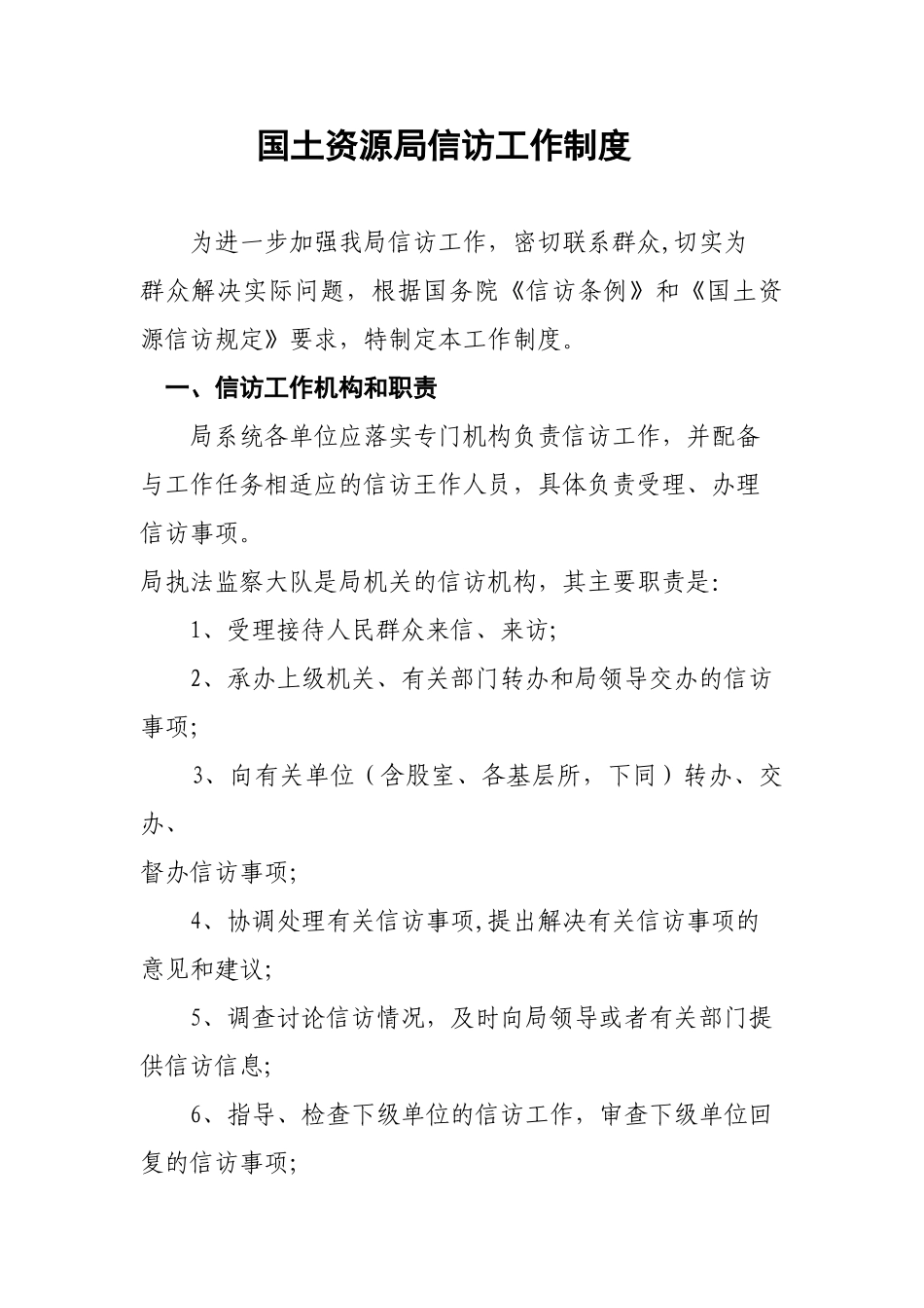 xx县国土资源局信访工作制度_第1页