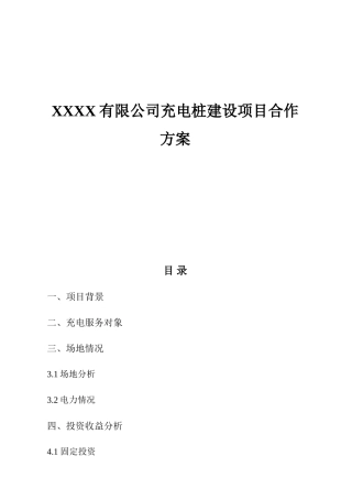 XXX充电桩建设合作方案