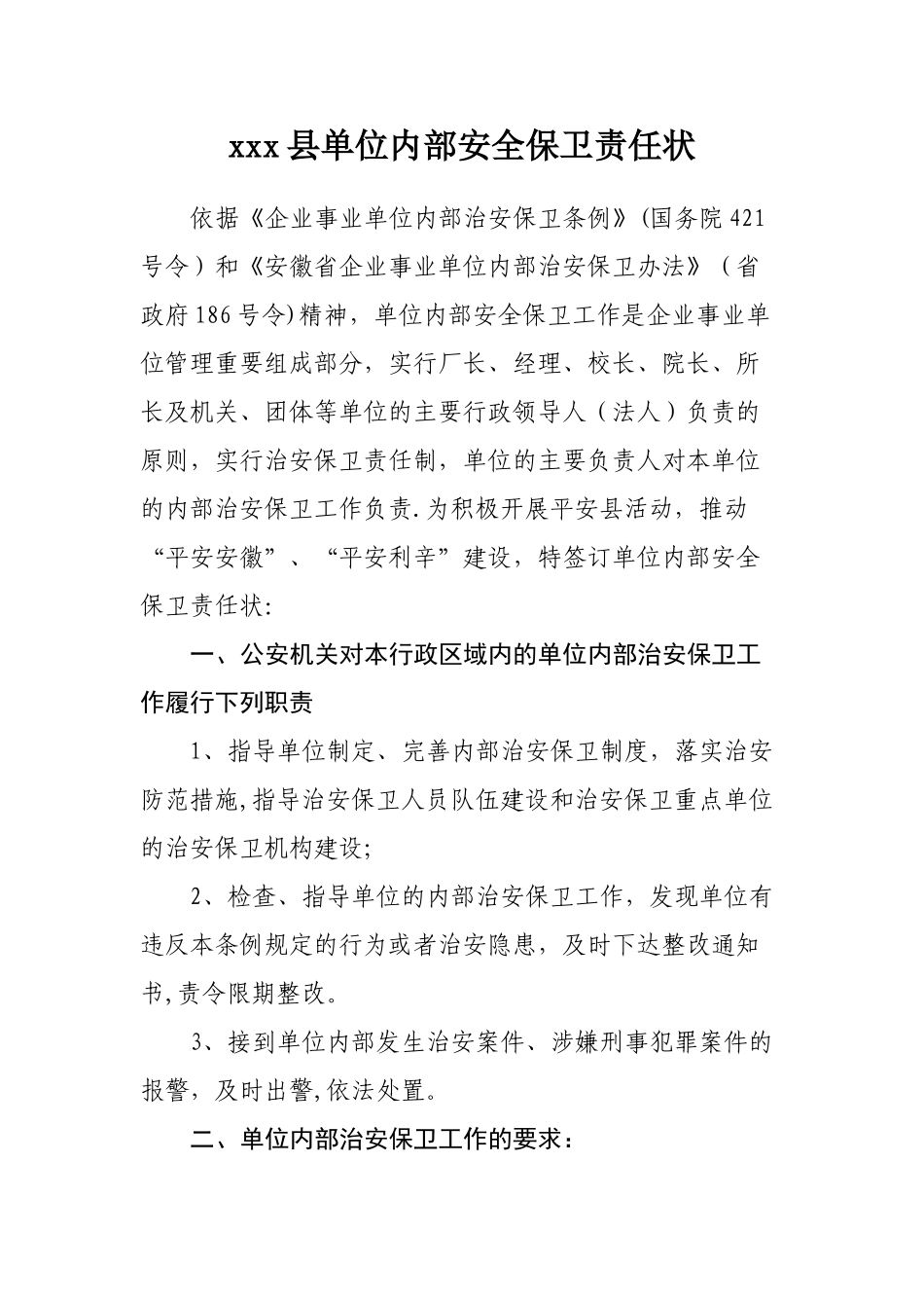 XX县单位内部安全保卫责任状_第1页