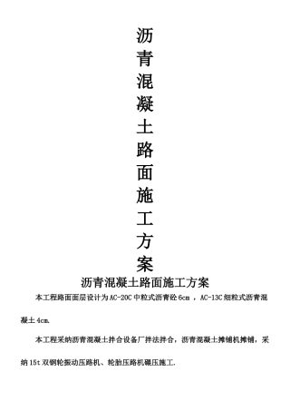 XX小区沥青混凝土路面施工方案