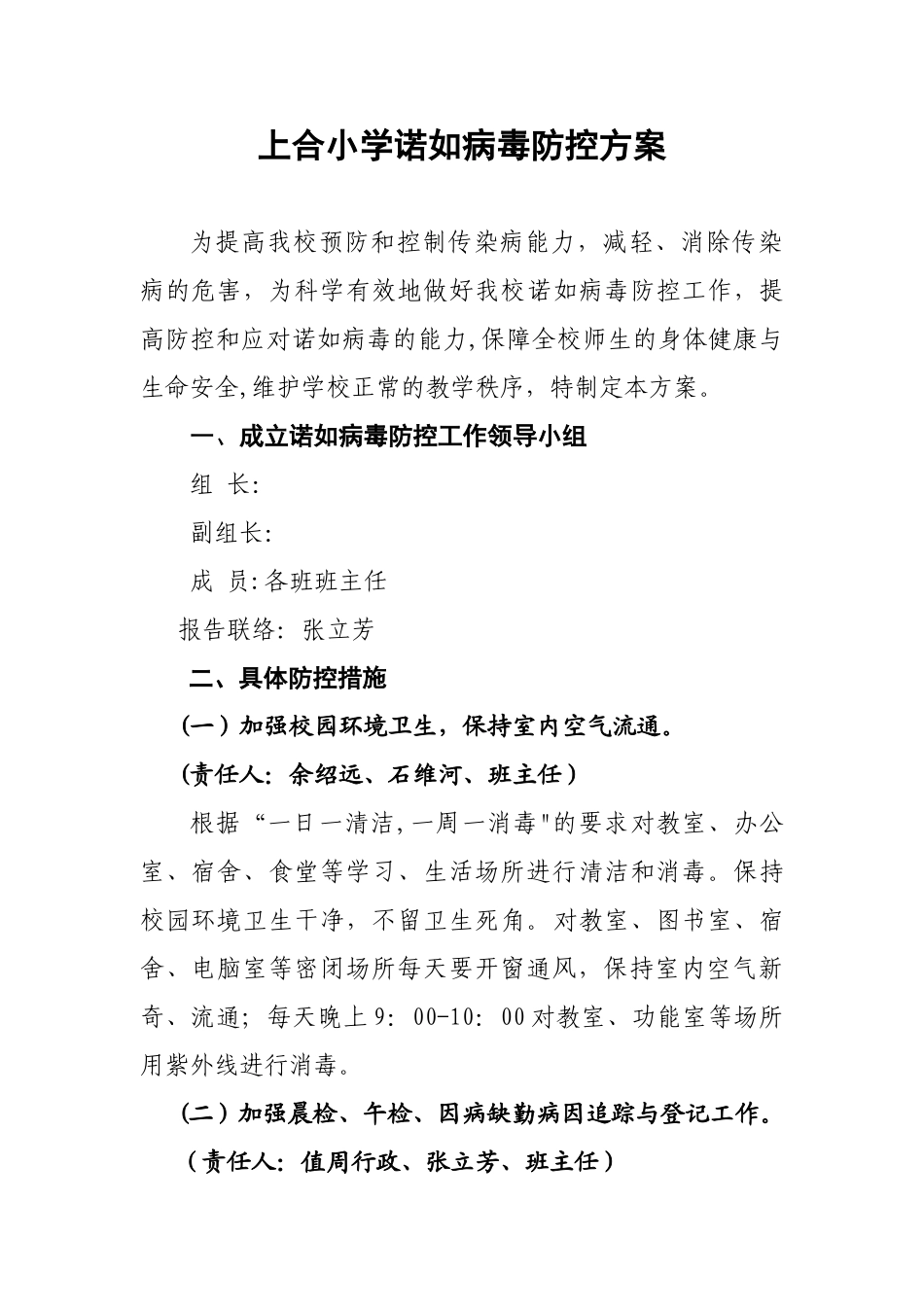 xx小学诺如病毒防控方案_第1页
