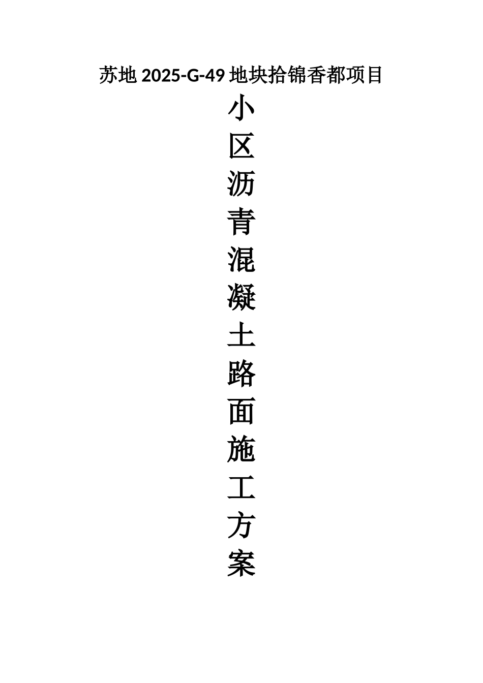 XX小区沥青混凝土路面施工方案21703_第1页