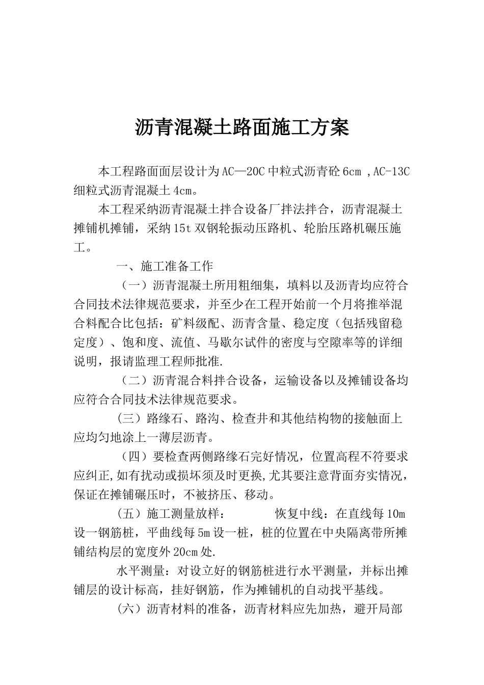 XX小区沥青混凝土路面施工方案21703_第2页