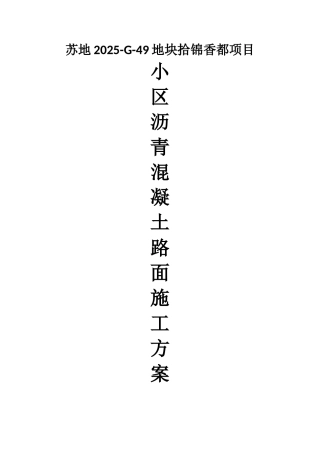 XX小区沥青混凝土路面施工方案21703