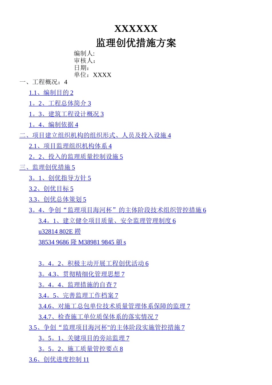 XX工程监理创优方案_第1页