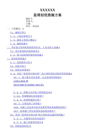 XX工程监理创优方案