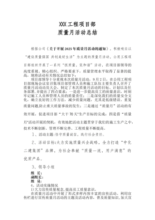 XX工程项目部质量月活动总结