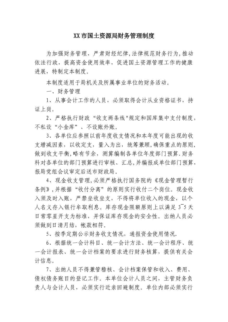 XX市国土资源局财务管理制度_第1页