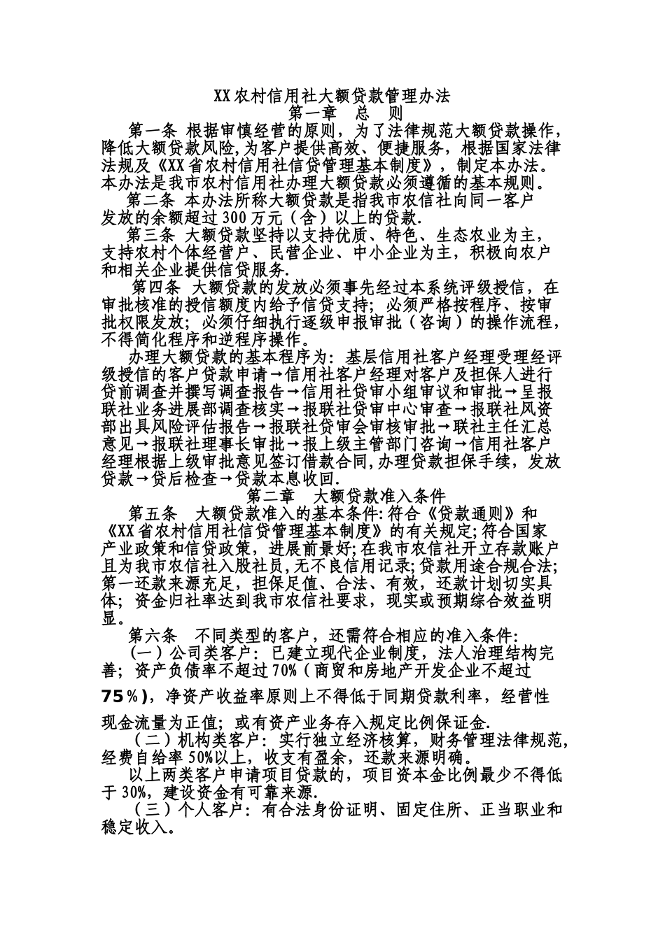 XX市农村信用社大额贷款管理暂行办法_第1页