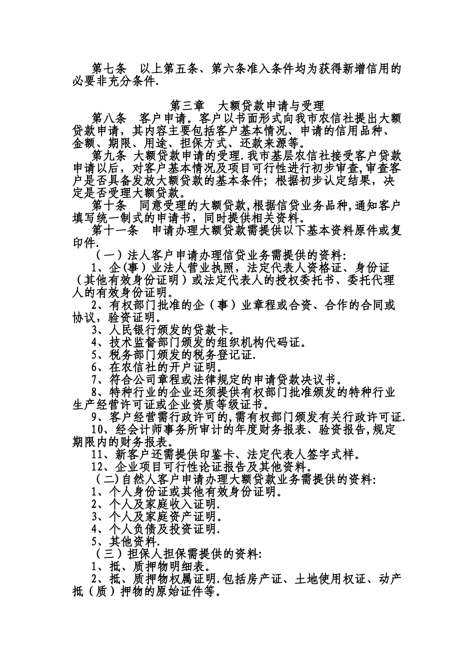 XX市农村信用社大额贷款管理暂行办法_第2页
