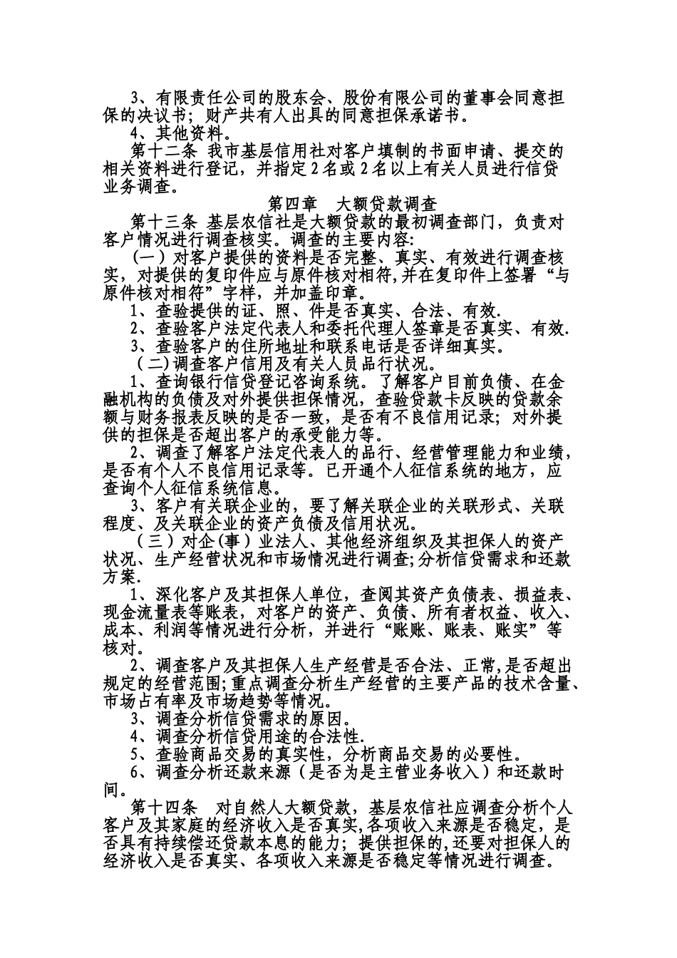 XX市农村信用社大额贷款管理暂行办法_第3页