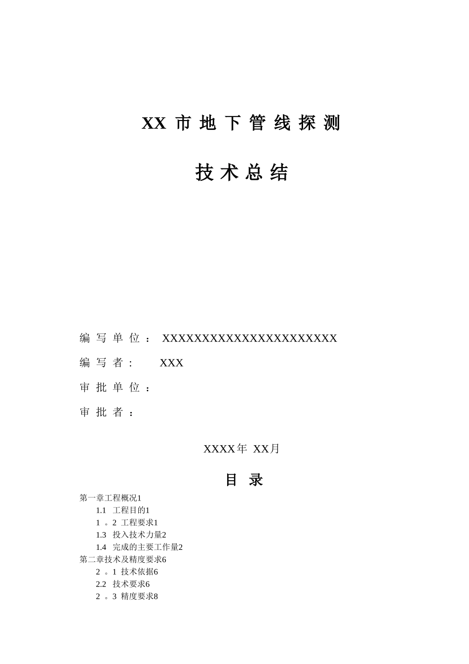 XX市地下管线探测工程技术总结报告_第2页