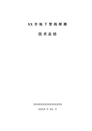 XX市地下管线探测工程技术总结报告