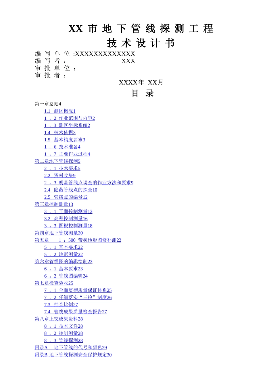 XX市地下管线探测工程技术设计书_第1页