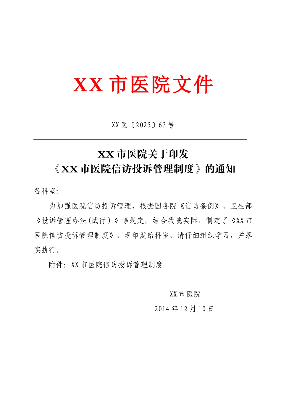 XX市医院信访投诉管理制度_第1页