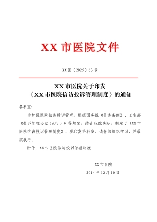 XX市医院信访投诉管理制度