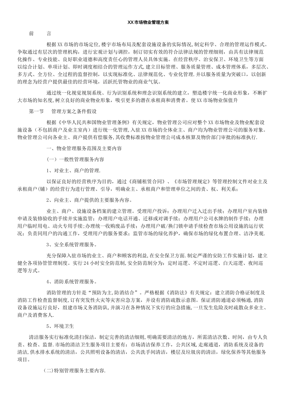 XX市场物业管理方案_第1页