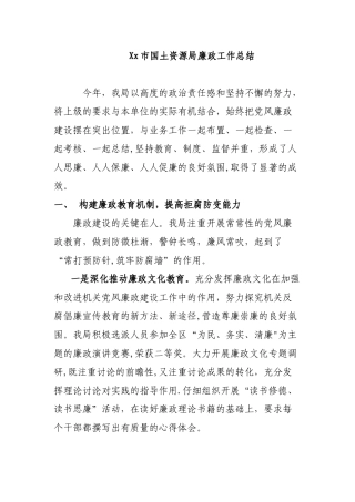 xx市国土局年度廉政工作总结