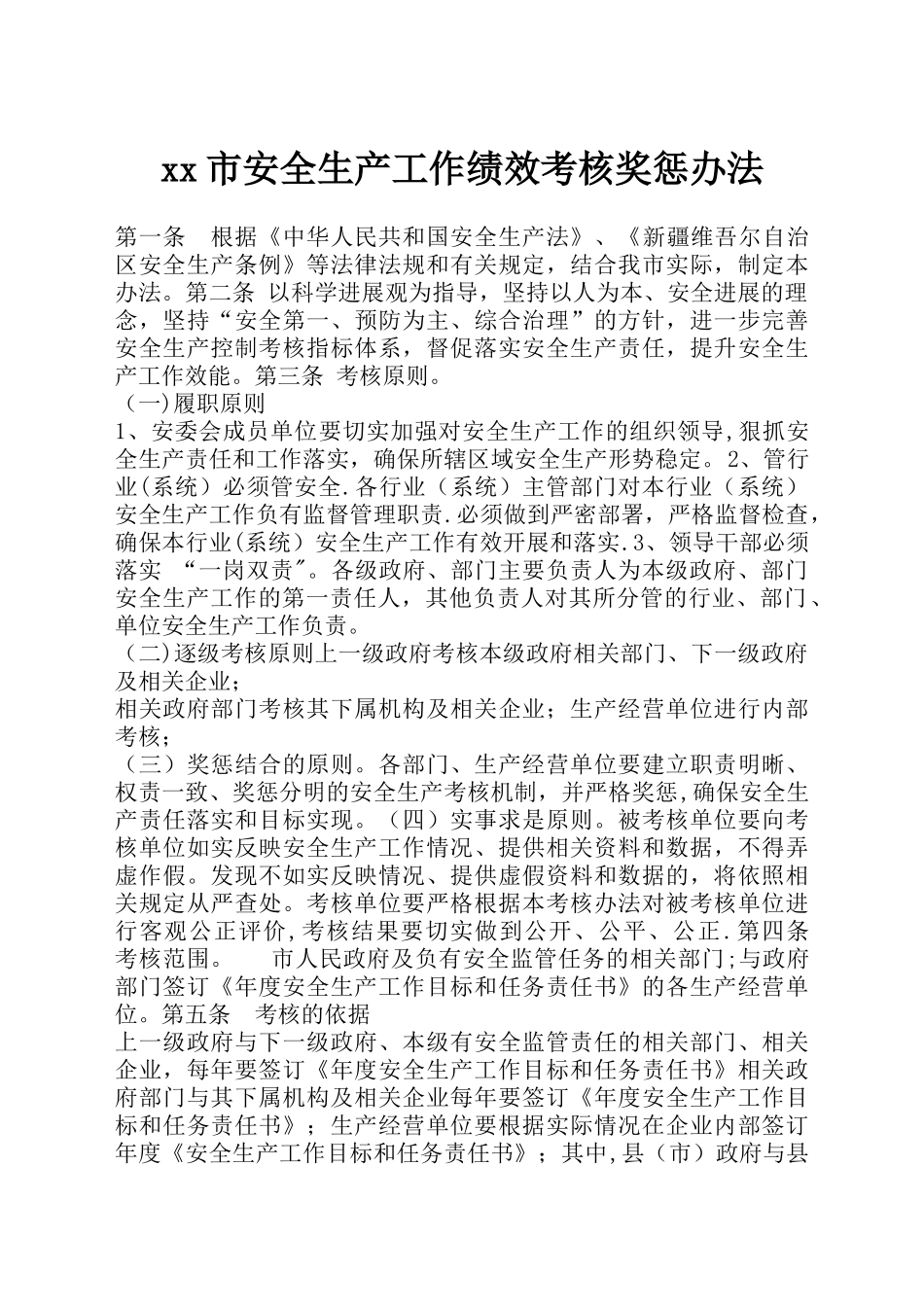 xx市安全生产工作绩效考核奖惩办法_第1页