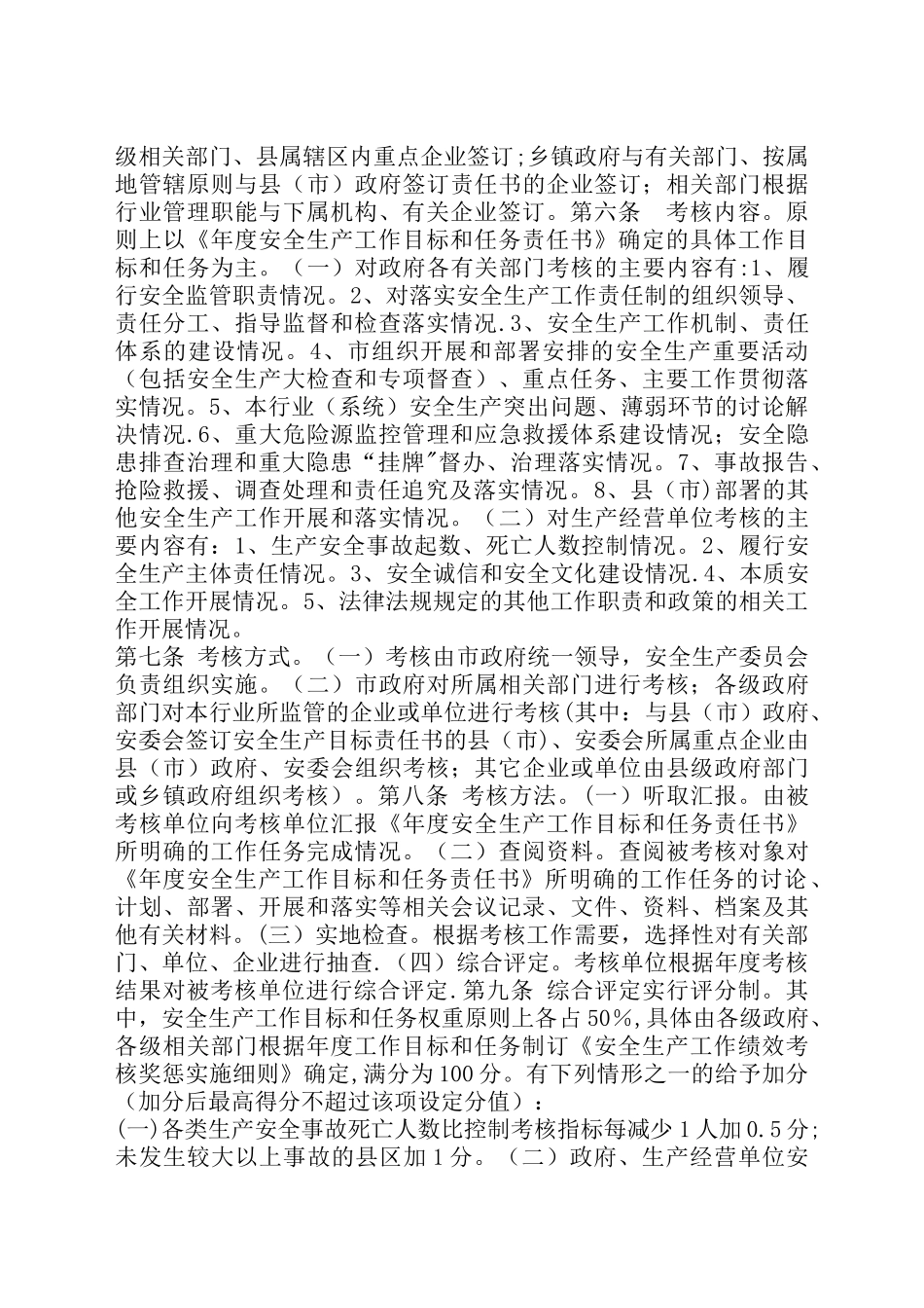 xx市安全生产工作绩效考核奖惩办法_第2页