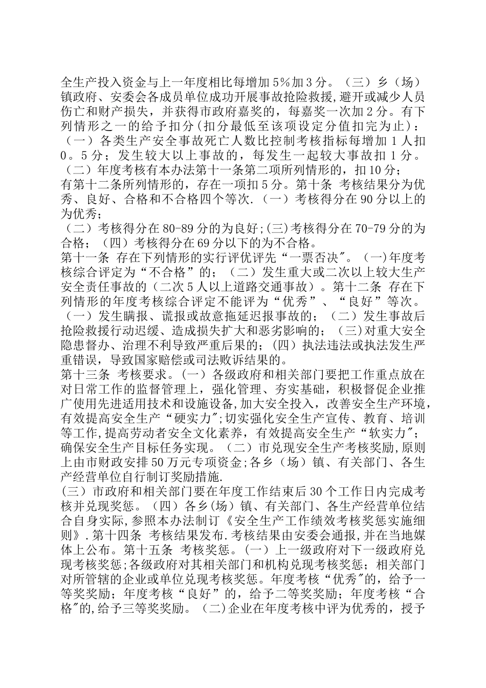 xx市安全生产工作绩效考核奖惩办法_第3页